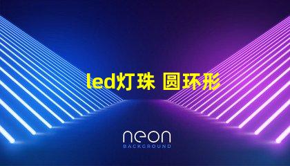 led灯珠 圆环形